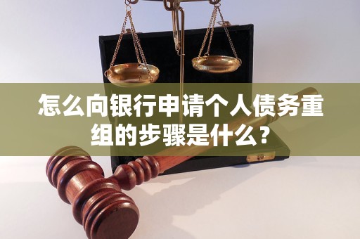 桥东怎么向银行申请个人债务重组的步骤是什么？